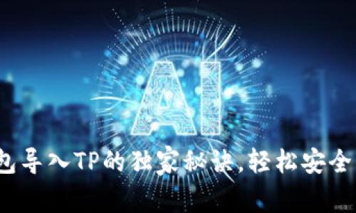 专家揭秘：币安钱包导入TP的独家秘诀，轻松安全管理你的数字资产