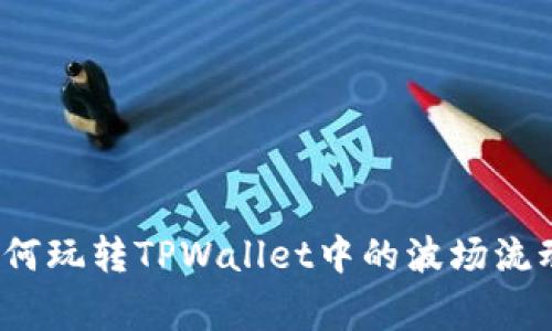 专家揭秘：如何玩转TPWallet中的波场流动池独家秘诀