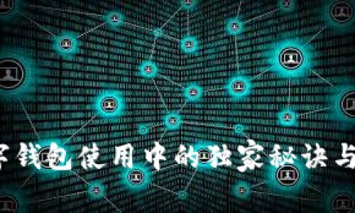 专家揭秘：数字钱包使用中的独家秘诀与常见问题解析