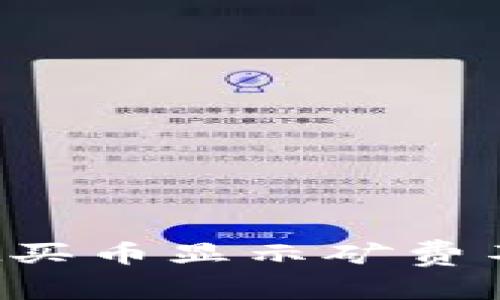 专家揭秘：TPWallet买币显示矿费不足的独家解决秘诀