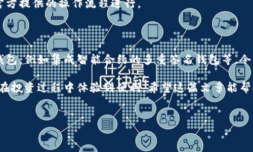 在台湾，随着数字货币的迅速发展，越来越多的人开始关注虚拟币钱包的选择。不同于传统的钱包，虚拟币钱包是一种专门用于存储和管理数字货币的工具。下面，我们将深入探讨台湾常用的虚拟币钱包、选择标准以及安全注意事项。

1. 常用的虚拟币钱包类型

在台湾，虚拟币钱包大体可以分为三种类型：热钱包、冷钱包和纸钱包。

h41.1 热钱包/h4
热钱包是在线钱包，通常与互联网相连，方便用户随时随地进行交易。像是「币安」、「火币」等交易平台提供的热钱包非常流行，能支持多种数字货币的交易。

h41.2 冷钱包/h4
冷钱包是离线钱包，保存方式通常是硬件设备或其他存储介质。这种钱包的安全性较高，更适合大额投资者使用。知名的冷钱包品牌有Ledger和Trezor等。

h41.3 纸钱包/h4
纸钱包则是将私钥和公钥打印到纸上，完全不与互联网连接。这种方式彻底避免了黑客的攻击，但纸质易损坏，需要特别保管。

2. 如何选择合适的虚拟币钱包

选择一个合适的虚拟币钱包需要考虑多个因素，包括安全性、用户界面友好度和支持的币种等。

h42.1 安全性/h4
安全性是选择钱包时最重要的因素之一。热钱包尽管方便，但相对风控能力较差，容易受到黑客攻击，而冷钱包在这方面会更有保障。

h42.2 用户界面与体验/h4
你可能不想用一个复杂得让你头痛的钱包应用，对吧？钱包的用户界面应该，让用户可以快速上手，毫无障碍。

h42.3 支持币种/h4
确保钱包支持你所想交易的币种。如果你只想持有比特币，那不妨选择支持比特币的热钱包，但若你希望买卖多种数字货币，那就需要更加多样化的选择了。

3. 台湾热门虚拟币钱包推荐

下面是台湾一些热门的虚拟币钱包，供你参考。

h43.1 Trezor/h4
如果你在寻找冷钱包，Trezor是个不错的选择。它的安全性非常高，用户口碑也很好，但相对来说价格会贵一点。

h43.2 MyEtherWallet/h4
这是一个以太坊和ERC20代币的钱包，操作简单，适合初学者。他们提供了良好的安全性和透明度，适合各种用户。

h43.3 BitPay/h4
BitPay是一个支持多种加密货币的支付处理平台，推出的数字钱包App也相当受欢迎，用户体验出色，功能完善。

4. 虚拟币钱包的安全使用指南

为了确保你的虚拟币钱包更加安全，以下是几个安全小贴士。

h44.1 启用双重验证/h4
一定要启用双重验证，这是一个额外的安全步骤，可以显著降低帐户被盗的风险。

h44.2 不要分享私钥/h4
私钥就像是你的数字货币的“身份证”，绝对不要随意分享给别人，否则很可能会导致资产损失。

h44.3 定期备份钱包/h4
定期备份钱包的数据，关键时候能帮你的交易恢复或防止数据丢失，备份方法可以参照钱包官方提供的操作流程进行。

5. 关于未来的虚拟币钱包发展趋势

随着区块链技术的不断发展，虚拟币钱包的使用也在不停演变。未来可能会出现更多的创新钱包，例如集成智能合约的多重签名钱包等，令用户的投资体验更加便利和安全。

总的来说，选择合适的虚拟币钱包非常重要。好的钱包不仅能确保你的资产安全，也能够让你在投资过程中体验到便利。希望这篇文章能帮助到你，更加深入了解虚拟币钱包及其在台湾的发展。

虚拟币钱包, 台湾数字货币, 安全性/guanjianci
台湾用户的专家推荐：虚拟币钱包使用独家秘诀