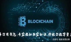 加密货币信用钱包：专家揭秘独家秘诀，释放你