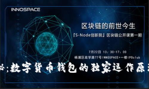 专家揭秘：数字货币钱包的独家运作原理与秘诀