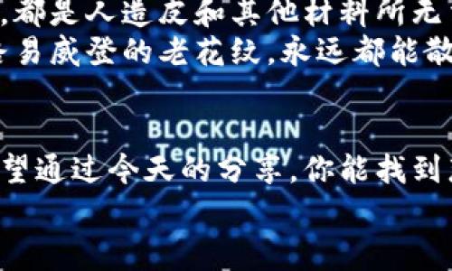   世界钱包十大名牌排名：专家独家揭秘钱包选购秘诀 / 

 guanjianci 钱包名牌, 钱包推荐, 名牌钱包 /guanjianci 

引言：钱包的重要性
钱包不仅仅是一个存放金钱和卡片的工具，它更是个人风格和身份的象征。说真的，你的选择往往能反映出你的生活态度和品味。在众多品牌中，如何挑选到真正值得投资的钱包，的确是一门学问。

一、功能与风格的结合
在选择钱包时，首先要考虑的是它的功能性。钱包的用途不只是存钱，而是为了便于我们日常生活中的便利。从银行卡、身份证到现金，各种元素需要有序储存。因此，钱包的设计是否合理，空间布局是否合理，就显得尤为重要。
当然，钱包的风格同样重要。它可以是简约大气，也可以是花俏时尚，甚至是复古经典。你想要的绝对能在不同品牌的设计中找到合适的款式。所以，接下来让我们一起来看看世界上十大名牌钱包，找出最适合你的那一款。

二、世界十大名牌钱包排队
以下是我们独家的排名，综合考虑了品牌历史、用户评价、设计美感以及实用性。快来看看有没有你的心水款哦！

1. Louis Vuitton（路易威登）
路易威登，可以说是奢侈品界的象征。这个法国品牌以其高质量的皮革和经典的Monogram图案闻名于世。路易威登的钱包不仅外观精美，而且耐用。你看看那些明星们，都爱的不得了！

2. Gucci（古驰）
古驰作为意大利奢侈品牌，尤其在年轻消费者中极受欢迎。它的钱包往往以大胆的图案和鲜艳的色彩著称，个性十足。如果你想要在潮流上走在前面，古驰的钱包绝对是一种不错的选择。

3. Prada（普拉达）
与路易威登和古驰相较，普拉达以其简约时尚的设计风格而闻名。它不仅适合日常使用，也非常适合正式场合。普拉达的钱包通常使用高品质的尼龙和皮革，既时尚又耐磨。

4. Hermès（爱马仕）
爱马仕被誉为奢侈品的殿堂，其钱包在全球范围内有着极高的知名度和收藏价值。这个品牌的产品设计简约而不简单，往往蕴含了极高的工艺和内涵。如果你是一个对奢侈品要求极高的消费者，爱马仕的钱包会非常符合你的审美。

5. Chanel（香奈儿）
香奈儿的经典设计中有一种独特的优雅气质，它的钱包也继承了这种风格。无论是经典的菱格纹设计还是金色链条，都散发着浓浓的法式浪漫。如果你喜欢精致的生活，那香奈儿的钱包一定不会让你失望。

6. Fendi（芬迪）
芬迪的特点就是它的“怪癖”，设计上常常运用到大胆的色彩和可爱的造型，充满创意。当你拿出一个芬迪的钱包，绝对能吸引到周围人的目光。而且芬迪的潮流感十足，尤其适合年轻的时尚达人。

7. Balenciaga（巴伦西亚）
作为近几年时尚界的“黑马”，Balenciaga无论是在设计还是市场策略上，都展现出强大的生命力。它的钱包设计通常非常前卫，适合那些想要尝试新潮风格的人。

8. Salvatore Ferragamo（萨尔瓦托雷·菲拉格慕）
这个意大利品牌以其精湛的手工艺和独特的鞋履设计著称。Ferragamo的钱包同样极具特色，常常结合了经典与现代风格的设计，它代表着一种优雅与精致。

9. Dunhill（登喜路）
如果你是一个男士，而且偏爱经典的英伦风格，Dunhill的钱包绝对不会让你失望。它的皮革质地上乘，手感细腻，既适合日常使用，也适合商务场合。

10. Montblanc（万宝龙）
最后要提到的是Montblanc，这个以高档钢笔闻名的品牌，其钱包同样让人心动。它的钱包设计典雅大方，适合追求品质的消费者。生意人们通常会选择Montblanc作为他们的商务配件。

三、如何选择适合自己的钱包
那么，现在你可能会问：“我该如何选择到最合适的钱包呢？”第一步是明确自己的需求。如果你常常需要携带现金和大量卡片，那选择大容量的设计会是比较方便的。而如果你只是偶尔出门，单薄的小钱包也许更合适。
第二点是材质的选择。高品质皮革的钱包通常更耐用，使用起来也更加有质感。比如说，皮革的光泽感和手感，都是人造皮和其他材料所无法比拟的。
此外，经典款式的选择也是至关重要的。虽然时尚总是变化万千，但一些经典的设计总是不会过时。比如说，路易威登的老花纹，永远都能散发出一种优雅的气息。

总结
在我们的一生中，钱包的选择可能会伴随我们很久。它不仅是一种实用的生活需求，也是一种品位的体现。希望通过今天的分享，你能找到那个最适合你，且忠于你的个人风格的钱包。无论是奢侈品还是普通品牌，只要是适合你的，都是最好的选择。
所以，去选购的时候，不妨多花点心思，了解一下这些名牌背后的故事，说不定你会有意想不到的收获哦！