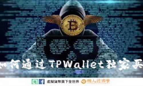 专家揭秘：如何通过TPWallet独家买BNB的秘诀