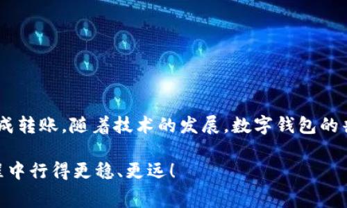 数字钱包怎么转币进去？专家独家揭秘转币秘诀

数字钱包, 转币, 加密货币/guanjianci

一、引言：数字钱包的崛起

随着科技的不断进步和金融模式的演变，数字钱包作为一种新型的支付方式，正逐渐走入人们的日常生活。简单来说，数字钱包就是一种可以通过手机或电脑存储和交易数字货币和虚拟资产的工具。无论是进行线上购物，还是与朋友进行零花钱的转账，数字钱包的便利性让人们爱不释手。

你可能会想，数字钱包怎么转币进去呢？说真的，这听起来简单，但实际上涉及的步骤和注意事项令人匪夷所思。今天，我们就来深入探讨一下这个话题，帮助你更好地使用数字钱包，特别是如何将资产转入钱包。

二、数字钱包的基本概念

在我们进入具体步骤之前，先了解一下数字钱包的基本概念和分类。数字钱包大体可分为几种类型：热钱包、冷钱包和硬件钱包。

ul
    listrong热钱包/strong: 这种钱包是在线上的，使用方便，但相对来说安全性较低，适合进行频繁的小额交易。/li
    listrong冷钱包/strong: 离线存储方式，安全性高，适合长期存储大额资产。例如，纸钱包和硬件钱包。/li
    listrong硬件钱包/strong: 这是一种专门为存储数字货币而设计的物理设备，兼顾安全和便捷性。/li
/ul

无论选择哪种钱包，了解其特性和适用场景是非常关键的。在决定如何转币之前，确保你已经选择了合适的数字钱包。

三、如何将币转入数字钱包？

好了，接下来我们就进入正题，看看如何将币转入数字钱包。这一过程并不复杂，主要包括以下几个步骤：

h41. 准备好你的数字钱包地址/h4

在你开始转币之前，最重要的第一步就是获取你的钱包地址。这个地址就是你在区块链上收到币的“地址”。它通常是一个由字母和数字组成的字符串，不同钱包地址长度可能会有所不同。

一般来说，你可以在你的数字钱包应用中找到这个地址。通常情况下，你只需点击“接收”或“收款”按钮，就能看到你的地址。记得在转账前仔细核对，确保没有输入错误。

h42. 选择合适的交易平台/h4

接下来，你需要选择一个安全可靠的交易平台进行转币。有很多的加密货币交易所可供选择，比如币安、火币、Coinbase等。选择时，可以考虑以下几个因素：

ul
    li安全性：确保交易平台有良好的安全记录，如多重身份验证。/li
    li手续费：不同平台的交易手续费也会有所不同，建议比较一下。/li
    li币种支持：选择支持你想要转入的币种的交易平台。/li
/ul

h43. 进行币的转账/h4

选择好平台后，进入账户并找到“转账”或者“提现”选项。然后，根据平台的要求输入你的钱包地址和转账金额。一般来说，这个过程是比较直接的，只需遵循提示进行操作。

在转账过程中，务必再次确认你的钱包地址，避免因地址错误而导致资产损失。说真的，区块链上每一笔交易都是不可逆的，这个时候小心翼翼总是没错的。

h44. 等待确认/h4

一旦你提交了转账请求，就需要耐心等待。数字货币的转账通常需要经过一定的区块验证时间。这一步的耗时会根据网络的繁忙程度有所不同，通常几分钟到几个小时不等。你可以在交易平台上查看转账状态，确认交易是否已经成功。

h45. 确认到账/h4

最后，在你的数字钱包中查看是否成功收到转账。如果一切正常，你的账户余额应该会显示转入的金额。如果发现问题，及时联系平台客服，获取帮助。

四、需要注意的事项

在进行数字钱包的转币操作时，有几个重要的注意事项，希望大家能够铭记在心：

ul
    listrong安全第一/strong: 不论是选择交易平台还是数字钱包，安全性绝对是第一要素。确保选择的是信誉高的平台，并使用安全性强的个人设备。/li
    listrong避免网络钓鱼/strong: 许多网络钓鱼攻击可能会以“假钱包”或“伪交易平台”的形式出现，务必要仔细核实网址和应用来源。/li
    listrong小额试探/strong: 如果你是第一次进行转账，可以尝试先转小额的币种，确认一切正常后再进行大额转账。/li
    listrong保持备份/strong: 重要的账户信息和备份文件一定要妥善保存，防止因设备故障导致的资产损失。/li
/ul

五、总结与展望

总之，将币转入数字钱包的过程虽然步骤明确，但在操作时一定要保持谨慎。确保你充分理解上述步骤，确认信息的准确性，在安全的平台上顺利完成转账。随着技术的发展，数字钱包的普及会愈加广泛，相信未来会有更多创新的支付方式应运而生。希望今天的分享对你能有所帮助，让我们一起拥抱这个迅速发展的数字资产时代吧！

说真的，使用数字钱包是门简单的技术，但我们也要适应这个变化的世界，做个聪明的消费者。希望以上的“专家独家秘诀”能让你在数字货币的旅程中行得更稳、更远！