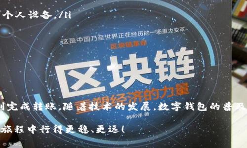 数字钱包怎么转币进去？专家独家揭秘转币秘诀

数字钱包, 转币, 加密货币/guanjianci

一、引言：数字钱包的崛起

随着科技的不断进步和金融模式的演变，数字钱包作为一种新型的支付方式，正逐渐走入人们的日常生活。简单来说，数字钱包就是一种可以通过手机或电脑存储和交易数字货币和虚拟资产的工具。无论是进行线上购物，还是与朋友进行零花钱的转账，数字钱包的便利性让人们爱不释手。

你可能会想，数字钱包怎么转币进去呢？说真的，这听起来简单，但实际上涉及的步骤和注意事项令人匪夷所思。今天，我们就来深入探讨一下这个话题，帮助你更好地使用数字钱包，特别是如何将资产转入钱包。

二、数字钱包的基本概念

在我们进入具体步骤之前，先了解一下数字钱包的基本概念和分类。数字钱包大体可分为几种类型：热钱包、冷钱包和硬件钱包。

ul
    listrong热钱包/strong: 这种钱包是在线上的，使用方便，但相对来说安全性较低，适合进行频繁的小额交易。/li
    listrong冷钱包/strong: 离线存储方式，安全性高，适合长期存储大额资产。例如，纸钱包和硬件钱包。/li
    listrong硬件钱包/strong: 这是一种专门为存储数字货币而设计的物理设备，兼顾安全和便捷性。/li
/ul

无论选择哪种钱包，了解其特性和适用场景是非常关键的。在决定如何转币之前，确保你已经选择了合适的数字钱包。

三、如何将币转入数字钱包？

好了，接下来我们就进入正题，看看如何将币转入数字钱包。这一过程并不复杂，主要包括以下几个步骤：

h41. 准备好你的数字钱包地址/h4

在你开始转币之前，最重要的第一步就是获取你的钱包地址。这个地址就是你在区块链上收到币的“地址”。它通常是一个由字母和数字组成的字符串，不同钱包地址长度可能会有所不同。

一般来说，你可以在你的数字钱包应用中找到这个地址。通常情况下，你只需点击“接收”或“收款”按钮，就能看到你的地址。记得在转账前仔细核对，确保没有输入错误。

h42. 选择合适的交易平台/h4

接下来，你需要选择一个安全可靠的交易平台进行转币。有很多的加密货币交易所可供选择，比如币安、火币、Coinbase等。选择时，可以考虑以下几个因素：

ul
    li安全性：确保交易平台有良好的安全记录，如多重身份验证。/li
    li手续费：不同平台的交易手续费也会有所不同，建议比较一下。/li
    li币种支持：选择支持你想要转入的币种的交易平台。/li
/ul

h43. 进行币的转账/h4

选择好平台后，进入账户并找到“转账”或者“提现”选项。然后，根据平台的要求输入你的钱包地址和转账金额。一般来说，这个过程是比较直接的，只需遵循提示进行操作。

在转账过程中，务必再次确认你的钱包地址，避免因地址错误而导致资产损失。说真的，区块链上每一笔交易都是不可逆的，这个时候小心翼翼总是没错的。

h44. 等待确认/h4

一旦你提交了转账请求，就需要耐心等待。数字货币的转账通常需要经过一定的区块验证时间。这一步的耗时会根据网络的繁忙程度有所不同，通常几分钟到几个小时不等。你可以在交易平台上查看转账状态，确认交易是否已经成功。

h45. 确认到账/h4

最后，在你的数字钱包中查看是否成功收到转账。如果一切正常，你的账户余额应该会显示转入的金额。如果发现问题，及时联系平台客服，获取帮助。

四、需要注意的事项

在进行数字钱包的转币操作时，有几个重要的注意事项，希望大家能够铭记在心：

ul
    listrong安全第一/strong: 不论是选择交易平台还是数字钱包，安全性绝对是第一要素。确保选择的是信誉高的平台，并使用安全性强的个人设备。/li
    listrong避免网络钓鱼/strong: 许多网络钓鱼攻击可能会以“假钱包”或“伪交易平台”的形式出现，务必要仔细核实网址和应用来源。/li
    listrong小额试探/strong: 如果你是第一次进行转账，可以尝试先转小额的币种，确认一切正常后再进行大额转账。/li
    listrong保持备份/strong: 重要的账户信息和备份文件一定要妥善保存，防止因设备故障导致的资产损失。/li
/ul

五、总结与展望

总之，将币转入数字钱包的过程虽然步骤明确，但在操作时一定要保持谨慎。确保你充分理解上述步骤，确认信息的准确性，在安全的平台上顺利完成转账。随着技术的发展，数字钱包的普及会愈加广泛，相信未来会有更多创新的支付方式应运而生。希望今天的分享对你能有所帮助，让我们一起拥抱这个迅速发展的数字资产时代吧！

说真的，使用数字钱包是门简单的技术，但我们也要适应这个变化的世界，做个聪明的消费者。希望以上的“专家独家秘诀”能让你在数字货币的旅程中行得更稳、更远！