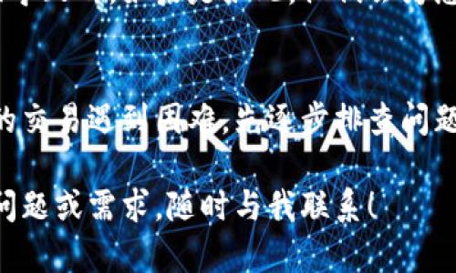 在讨论TPWallet中如何出售数字货币之前，我们需要了解一些基本概念以及可能导致您无法出售币的因素。如果你发现自己在TPWallet中无法出售数字货币，这里有一些可能的原因以及解决方案。

1. 检查网络连接
首先，确保你的网络连接正常。有时候，网络不稳定可能会导致交易失败或无法完成。假如你在使用手机应用，可以尝试切换Wi-Fi和数据流量，看看是否能够解决问题。

2. 确认币种的支持情况
不是所有的钱包都支持每一种币。如果您想出售的币在TPWallet中不被支持，这就可能导致您无法进行交易。请登录TPWallet，查看该钱包所支持的币种列表，确保您的币种在其中。

3. 钱包版本更新
有时候，钱包的旧版本可能会导致一些功能无法正常使用。检查您是否在使用TPWallet的最新版本。如果没有，升级到最新版本，看看是否能解决出售问题。

4. 确保账户状态正常
如果您的账户存在任何异常状态，比如被锁定或限制，也可能会影响您进行交易。请检查是否有任何未解决的问题，比如安全验证信息是否完整。

5. Gas费问题
在许多区块链网络中，进行交易通常需要支付一部分交易费用，即Gas费。如果您的钱包中没有足够的ETH（或其他用于支付交易费的代币），那么您将无法成功出售您的币。记得在进行交易前检查一下Gas费的余额。

6. 交易所的流动性问题
如果您是在通过TPWallet直接连接到某个去中心化交易所进行出售，而该交易所的流动性不足，也可能导致交易无法执行。在这种情况下，尝试换一个时间，或者找一些其他交易对来出售您的币。

7. 代币合约情况
某些代币的合约中可能会有特定的出售限制，比如冷冻期或其他出售限制。这种情况下，您需要查看相关的项目公告或社区信息，了解是否有特定的出售限制。

8. 了解市场行情
市场行情也是影响您能否顺利出售币的一个因素。如果最近市场走势不佳，可能会导致购买的人不多，这样您即使想出售也难以成交。可以看看其他平台的价格，调整您的出售策略。

9. 联系客服
如果经过以上所有检查之后，您仍然无法出售币，建议联系客服。有时候，是系统的某些错误导致的。如果是如此，他们会为您找到问题所在并提供解决方案。

总结
在数字货币投资的世界里，了解如何管理和交易您的币是极为重要的。如果在TPWallet中的交易遇到困难，先逐步排查问题，通常会有所收获。希望这些小贴士能够帮到你！

以上是关于TPWallet中如何处理无法出售币的相关信息，希望对您有所帮助。如果有其他问题或需求，随时与我联系！