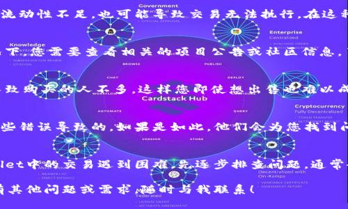 在讨论TPWallet中如何出售数字货币之前，我们需要了解一些基本概念以及可能导致您无法出售币的因素。如果你发现自己在TPWallet中无法出售数字货币，这里有一些可能的原因以及解决方案。

1. 检查网络连接
首先，确保你的网络连接正常。有时候，网络不稳定可能会导致交易失败或无法完成。假如你在使用手机应用，可以尝试切换Wi-Fi和数据流量，看看是否能够解决问题。

2. 确认币种的支持情况
不是所有的钱包都支持每一种币。如果您想出售的币在TPWallet中不被支持，这就可能导致您无法进行交易。请登录TPWallet，查看该钱包所支持的币种列表，确保您的币种在其中。

3. 钱包版本更新
有时候，钱包的旧版本可能会导致一些功能无法正常使用。检查您是否在使用TPWallet的最新版本。如果没有，升级到最新版本，看看是否能解决出售问题。

4. 确保账户状态正常
如果您的账户存在任何异常状态，比如被锁定或限制，也可能会影响您进行交易。请检查是否有任何未解决的问题，比如安全验证信息是否完整。

5. Gas费问题
在许多区块链网络中，进行交易通常需要支付一部分交易费用，即Gas费。如果您的钱包中没有足够的ETH（或其他用于支付交易费的代币），那么您将无法成功出售您的币。记得在进行交易前检查一下Gas费的余额。

6. 交易所的流动性问题
如果您是在通过TPWallet直接连接到某个去中心化交易所进行出售，而该交易所的流动性不足，也可能导致交易无法执行。在这种情况下，尝试换一个时间，或者找一些其他交易对来出售您的币。

7. 代币合约情况
某些代币的合约中可能会有特定的出售限制，比如冷冻期或其他出售限制。这种情况下，您需要查看相关的项目公告或社区信息，了解是否有特定的出售限制。

8. 了解市场行情
市场行情也是影响您能否顺利出售币的一个因素。如果最近市场走势不佳，可能会导致购买的人不多，这样您即使想出售也难以成交。可以看看其他平台的价格，调整您的出售策略。

9. 联系客服
如果经过以上所有检查之后，您仍然无法出售币，建议联系客服。有时候，是系统的某些错误导致的。如果是如此，他们会为您找到问题所在并提供解决方案。

总结
在数字货币投资的世界里，了解如何管理和交易您的币是极为重要的。如果在TPWallet中的交易遇到困难，先逐步排查问题，通常会有所收获。希望这些小贴士能够帮到你！

以上是关于TPWallet中如何处理无法出售币的相关信息，希望对您有所帮助。如果有其他问题或需求，随时与我联系！