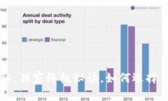 币圈专家揭秘：独家终极秘诀，如何选择优质币