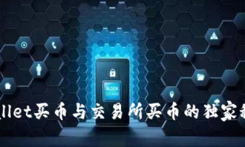 专家揭秘：TPWallet买币与交易所买币的独家秘诀，选择更聪明