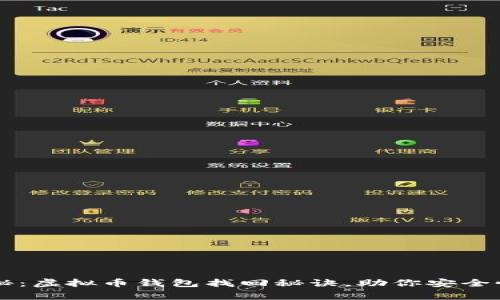 专家独家揭秘：虚拟币钱包找回秘诀，助你安全恢复数字资产