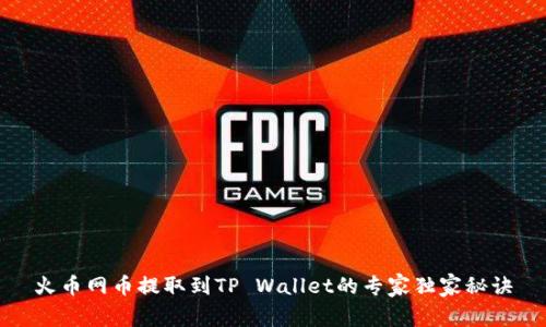 火币网币提取到TP Wallet的专家独家秘诀