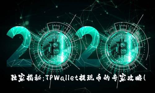 独家揭秘：TPWallet提现币的专家攻略！