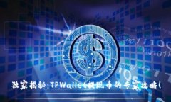 独家揭秘：TPWallet提现币的专家攻略！