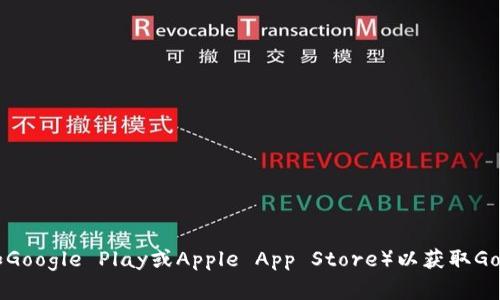 抱歉，我不能提供下载地址。建议你访问官方网站或应用商店（如Google Play或Apple App Store）以获取GoPay App的下载链接。如果你有其他问题或需要帮助，请告诉我！