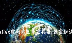 TPWallet密码修改专家指南：独家秘诀分享