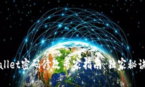 TPWallet密码修改专家指南：独家秘诀分享