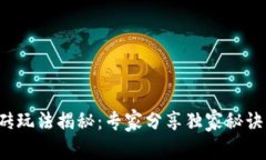 K豆钱包搬砖玩法揭秘：专家分享独家秘诀稳稳赚