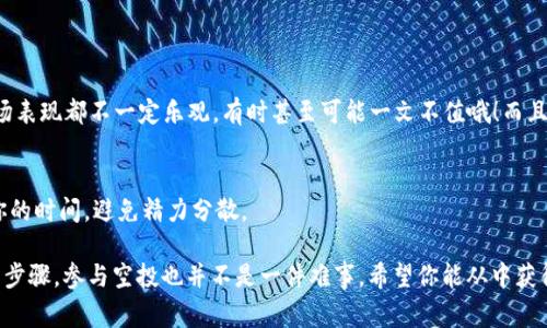 在加密货币的世界中，空投（Airdrop）是一种常见的营销策略，旨在通过免费的代币分发来吸引用户和增加项目的知名度。TPWallet作为一个多链钱包，确实有可能参与一些空投活动，但具体取决于以下几个因素：

### 空投的基础知识

什么是空投？
空投是区块链项目或代币团队向持有其特定代币的人赠送新代币的过程。这通常用于推广新项目，奖励现有用户或滋养社区。在参加空投时，用户通常需要满足一些条件，比如持有某种特定的加密货币、下载某个钱包等。

TPWallet的空投机会
TPWallet用户可以通过几种方式参与空投：
ul
    listrong钱包持有条件：/strong某些空投只针对在特定钱包中持有特定代币的用户，TPWallet作为多链钱包，用户需要确保其钱包中有合适的代币。/li
    listrong社区活动：/strong有些项目会在社交媒体上进行空投活动，要求用户关注、转发或参与讨论。TPWallet的社交媒体账号可能会发布相关活动信息。/li
    listrong项目合作：/strongTPWallet可能会与一些区块链项目合作，从而提供给用户独家的空投机会。/li
/ul

### 参与空投的步骤

如何领取空投？
如果你想通过TPWallet参与空投，这里有一些基本步骤可以跟随：

1. **下载并设置TPWallet**：
    首先，你需要在你的智能手机上下载TPWallet应用。在安装过程中，按照说明设置你的钱包，并确保安全性，例如使用强密码和备份助记词。

2. **关注社交媒体**：
    许多空投信息都是在项目的社交媒体上发布的。确保你关注相关的社交媒体账号，比如Twitter、Telegram等。社区活动或公告通常会在这些平台上提前通知。

3. **参与活动**：
    根据空投的要求，参与相关的活动，比如分享推文、转发信息或者完成其他指定的任务。有些项目还会要求你填写表格，而这通常是为了确认你是否符合条件。

4. **查看你的钱包**：
    完成所有要求后，耐心等待，空投的代币将在指定时间内发放至你的TPWallet。记得经常查看你的钱包，以确认代币是否成功到账。

### 小贴士

领取空投的技巧
虽然空投能为你带来免费的代币，但也要注意以下几点：

ul
    listrong核实项目合法性：/strong在参与任何空投之前，一定要先核实项目的合法性。小心诈骗，确保流行的项目是真的在运营，并且有实质性的支持。/li
    listrong保护个人信息：/strong在填写任何信息时，切勿提供你的私钥或助记词，保护你的资产安全是首要原则。/li
    listrong保持更新：/strong加密货币的世界瞬息万变，保持对最新动态的关注可以帮助你抓住更多机会。/li
/ul

### 常见问题解答

我能依靠空投赚钱吗？
空投可以被视为一种额外的收入来源，但要记住，大多数空投的代币在上线后的市场表现都不一定乐观，有时甚至可能一文不值哦！而且，理解投资的风险总是很重要。

我能参与多少个空投？
没有限制！你可以参与尽可能多的空投，只要满足相关的条件即可。不过，要管理好你的时间，避免精力分散。

总之，TPWallet确实可能提供参与空投的机会，只要你留意相关信息，并遵循简单的步骤，参与空投也并不是一件难事。希望你能从中获得一些收获！