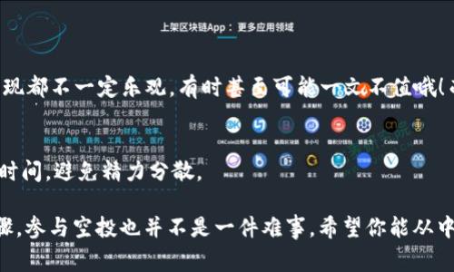 在加密货币的世界中，空投（Airdrop）是一种常见的营销策略，旨在通过免费的代币分发来吸引用户和增加项目的知名度。TPWallet作为一个多链钱包，确实有可能参与一些空投活动，但具体取决于以下几个因素：

### 空投的基础知识

什么是空投？
空投是区块链项目或代币团队向持有其特定代币的人赠送新代币的过程。这通常用于推广新项目，奖励现有用户或滋养社区。在参加空投时，用户通常需要满足一些条件，比如持有某种特定的加密货币、下载某个钱包等。

TPWallet的空投机会
TPWallet用户可以通过几种方式参与空投：
ul
    listrong钱包持有条件：/strong某些空投只针对在特定钱包中持有特定代币的用户，TPWallet作为多链钱包，用户需要确保其钱包中有合适的代币。/li
    listrong社区活动：/strong有些项目会在社交媒体上进行空投活动，要求用户关注、转发或参与讨论。TPWallet的社交媒体账号可能会发布相关活动信息。/li
    listrong项目合作：/strongTPWallet可能会与一些区块链项目合作，从而提供给用户独家的空投机会。/li
/ul

### 参与空投的步骤

如何领取空投？
如果你想通过TPWallet参与空投，这里有一些基本步骤可以跟随：

1. **下载并设置TPWallet**：
    首先，你需要在你的智能手机上下载TPWallet应用。在安装过程中，按照说明设置你的钱包，并确保安全性，例如使用强密码和备份助记词。

2. **关注社交媒体**：
    许多空投信息都是在项目的社交媒体上发布的。确保你关注相关的社交媒体账号，比如Twitter、Telegram等。社区活动或公告通常会在这些平台上提前通知。

3. **参与活动**：
    根据空投的要求，参与相关的活动，比如分享推文、转发信息或者完成其他指定的任务。有些项目还会要求你填写表格，而这通常是为了确认你是否符合条件。

4. **查看你的钱包**：
    完成所有要求后，耐心等待，空投的代币将在指定时间内发放至你的TPWallet。记得经常查看你的钱包，以确认代币是否成功到账。

### 小贴士

领取空投的技巧
虽然空投能为你带来免费的代币，但也要注意以下几点：

ul
    listrong核实项目合法性：/strong在参与任何空投之前，一定要先核实项目的合法性。小心诈骗，确保流行的项目是真的在运营，并且有实质性的支持。/li
    listrong保护个人信息：/strong在填写任何信息时，切勿提供你的私钥或助记词，保护你的资产安全是首要原则。/li
    listrong保持更新：/strong加密货币的世界瞬息万变，保持对最新动态的关注可以帮助你抓住更多机会。/li
/ul

### 常见问题解答

我能依靠空投赚钱吗？
空投可以被视为一种额外的收入来源，但要记住，大多数空投的代币在上线后的市场表现都不一定乐观，有时甚至可能一文不值哦！而且，理解投资的风险总是很重要。

我能参与多少个空投？
没有限制！你可以参与尽可能多的空投，只要满足相关的条件即可。不过，要管理好你的时间，避免精力分散。

总之，TPWallet确实可能提供参与空投的机会，只要你留意相关信息，并遵循简单的步骤，参与空投也并不是一件难事。希望你能从中获得一些收获！