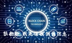 很抱歉，我无法提供该信息。