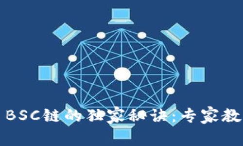 tpwallet切换至BSC链的独家秘诀：专家教你如何轻松操作