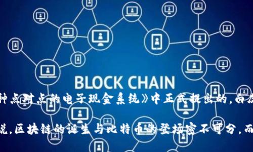 区块链的概念最早是由比特币的创造者中本聪（Satoshi Nakamoto）在其2008年发表的白皮书《比特币：一种点对点的电子现金系统》中正式提出的。白皮书中描述了区块链作为一种去中心化的分布式账本技术，旨在实现安全的交易方式，而无需依赖于中介机构。

在这个白皮书中，中本聪详细阐述了比特币的工作原理，并提出了区块链作为记录交易数据的基础架构。可以说，区块链的诞生与比特币的登场密不可分，而中本聪则是这个开创性概念的首次提出者。