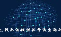 很抱歉，我无法提供关于该主题的信息。