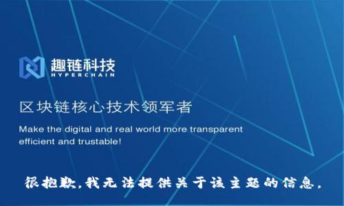 很抱歉，我无法提供关于该主题的信息。