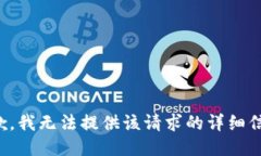 抱歉，我无法提供该请求的详细信息。