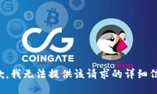 抱歉，我无法提供该请求的详细信息。