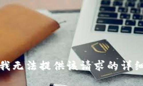 抱歉，我无法提供该请求的详细信息。