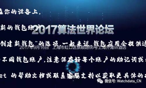TPWallet 是一个支持多种区块链资产管理的钱包应用。关于创建钱包账户的数量，TPWallet 并没有在官方文档中明确说明限制。

通常，一款钱包应用允许用户创建多个钱包账户，以便用户能够管理不同的资产或进行不同的交易。然而，这个数量可能受到设备存储、应用性能或者用户实际需求的限制。

如果你希望创建多个钱包账户，可以尝试以下步骤：

1. **下载并安装 TPWallet**：确保你已将 TPWallet 安装在你的设备上。
   
2. **创建第一个钱包账户**：按照应用的指示流程，设置一个新的钱包账户。

3. **添加更多账户**：在应用的主界面上寻找“添加账户”或“创建新钱包”的选项。一般来说，钱包应用会提供这种功能。

4. **管理账户**：创建后，你可以通过 TPWallet 来管理你的不同钱包账户。注意保存好每个账户的助记词或私钥，以免丢失访问权限。

如果你对创建多个钱包账户有特别的需求，建议查看 TPWallet 的帮助文档或联系客服支持以获取更具体的指导。不过，总的来说，创建多个钱包账户是常见且实用的功能。