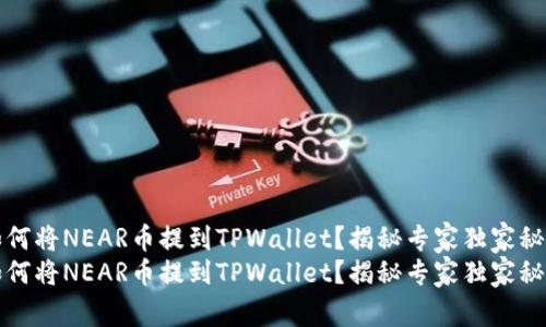 如何将NEAR币提到TPWallet？揭秘专家独家秘诀
如何将NEAR币提到TPWallet？揭秘专家独家秘诀