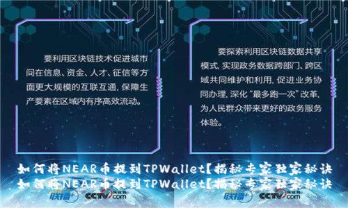 如何将NEAR币提到TPWallet？揭秘专家独家秘诀
如何将NEAR币提到TPWallet？揭秘专家独家秘诀