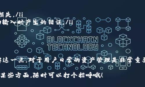 关于 TPWallet 收款地址是否一致，这个问题可以从多个角度来探讨。以下是一些我会详细说明的要点：

TPWallet简介
TPWallet 是一个多链数字资产钱包，支持多种加密货币的存储和管理。用户可以通过 TPWallet 发送、接收以及交易数字资产。它的安全性和用户体验都比较突出，因此受到了许多加密货币用户的青睐。

收款地址的概念
在加密货币的世界里，收款地址是一个唯一的字符串，用于接收特定种类的数字货币。每种加密货币都有自己独特的地址结构，比如比特币以“1”或“3”开头，以太坊以“0x”开头。一个用户可能拥有多个不同的收款地址，每个地址都与特定的数字资产有关联。

TPWallet的收款地址一致性
在 TPWallet 中，用户的收款地址是否一致，主要取决于几个因素：
ul
    listrong资产种类：/strong不同的加密货币在 TPWallet 中会生成不同的收款地址，即使是同一个用户，接受比特币和以太坊时的地址也是不一样的。/li
    listrong地址类型：/strong某些加密货币，比如比特币，可能会为用户生成不同类型的地址（例如，legacy 和 SegWit 地址），这些地址在结构上是不同的。/li
    listrong管理策略：/strong在钱包中，用户可以选择是否使用同一个地址来接收多次转账，合理使用将有助于保持隐私，但不建议出于方便而使用同一地址进行频繁交易。/li
/ul

用户如何查看TPWallet的收款地址
如果你想知道自己在 TPWallet 中的收款地址，可以通过以下步骤查看：
ol
    li打开 TPWallet 应用程序。/li
    li选择你所想要查看的数字货币。/li
    li在该币种的界面中，通常会有“接收”或“收款”选项，点击进去后就可以看到对应的收款地址了。/li
/ol

小贴士：如何安全使用收款地址
在使用 TPWallet 的过程中，确保收款地址的安全性十分重要。以下是一些建议：
ul
    listrong核对地址：/strong每次接收资金前，务必核对你提供的收款地址，确保没有错误，避免资产损失。/li
    listrong使用二维码：/strong如果使用手机支付，可以直接使用钱包的二维码功能来收款，减少手动输入时产生的错误。/li
    listrong保护私人信息：/strong尽量不要在社交媒体上公开你的收款地址，以保护资金安全。/li
/ul

总结
总的来说，在 TPWallet 中，用户的收款地址并不是完全一致的，具体会根据所使用的加密资产而异。了解这一点，对于用户日常的资产管理是非常重要的。希望以上信息能够帮助到你，如果有其他相关的疑问，欢迎随时提问！

这样，你就可以了解到 TPWallet 的收款地址问题。如果你还有其它的具体问题，或者想要更深入地探讨某些方面，随时可以打个招呼哦！