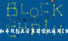 专家揭秘：虚拟币钱包是否真能实现通用？独家