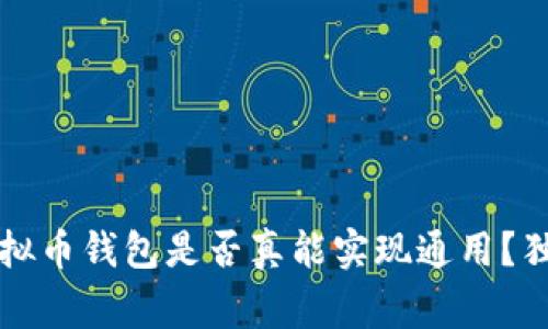 专家揭秘：虚拟币钱包是否真能实现通用？独家秘诀分享！