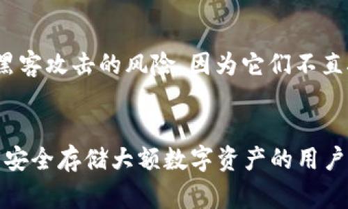 TPWallet 是一个多功能的数字钱包，主要用于存储和管理加密货币资产。冷钱包一般是指那些未与互联网直接连接的钱包，通常用于长期存储加密资产，以降低被黑客攻击的风险。那么，TPWallet 是否属于冷钱包呢？

什么是冷钱包？
冷钱包是指在存储加密资产时不与互联网直接连接的设备或软件。它们通常被认为是相对安全的，因为黑客无法通过互联网访问这些钱包。常见的冷钱包包括硬件钱包、纸钱包和某些离线钱包软件。

TPWallet的特点
TPWallet 作为一个多平台支持的钱包，其主要的特点包括
ul
    li**多种类型的加密资产支持**：用户可以在 TPWallet 中管理多种加密货币，提供方便的资产分配。/li
    li**易于使用的界面**：尽管它能够处理多种功能，但其用户界面非常友好，对于新手用户也很容易上手。/li
    li**安全性高**：TPWallet 提供多重安全机制，包括私钥加密和生物识别技术，保护用户资产。/li
/ul

TPWallet与冷钱包的关系
TPWallet 本身是一个热钱包，即直接与互联网连接的数字钱包。这种类型的钱包通常用于日常交易，如发送和接收加密货币，而不是用于长期储存资产。但是，TPWallet 提供了一些安全措施，可以在一定程度上增强其使用安全性。

如何安全使用TPWallet
虽然 TPWallet 是一个热钱包，但我们仍然可以采取一些措施来提高其安全性：
ul
    li**启用双重认证**：开启双重认证可以增加账户的安全性，即使有人获取了你的登录信息，也无法轻易访问你的资产。/li
    li**定期更新**：保持钱包软件的更新是非常重要的，这样可以确保你有最新的安全功能和修复。/li
    li**定期备份**：定期备份你的钱包数据，以防设备丢失或损坏。/li
/ul

何时使用冷钱包？
如果你拥有大量的加密货币或计划长期持有，那么冷钱包是一个更安全的选择。冷钱包能够有效地降低被黑客攻击的风险，因为它们不直接连接互联网。

总结
所以，说到底，TPWallet 是一个方便的热钱包，适合日常交易和管理少量加密资产。冷钱包则适合那些希望安全存储大额数字资产的用户。选择适合自身需求的钱包类型至关重要，希望大家都能在加密货币的世界中安全可靠地管理自己的资产！