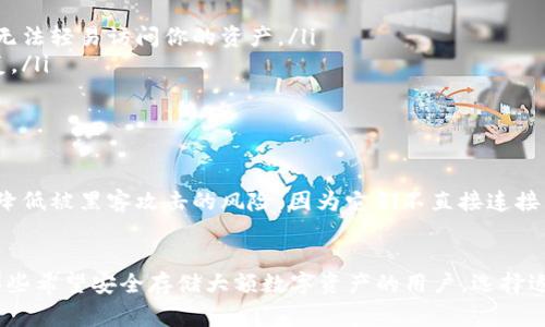 TPWallet 是一个多功能的数字钱包，主要用于存储和管理加密货币资产。冷钱包一般是指那些未与互联网直接连接的钱包，通常用于长期存储加密资产，以降低被黑客攻击的风险。那么，TPWallet 是否属于冷钱包呢？

什么是冷钱包？
冷钱包是指在存储加密资产时不与互联网直接连接的设备或软件。它们通常被认为是相对安全的，因为黑客无法通过互联网访问这些钱包。常见的冷钱包包括硬件钱包、纸钱包和某些离线钱包软件。

TPWallet的特点
TPWallet 作为一个多平台支持的钱包，其主要的特点包括
ul
    li**多种类型的加密资产支持**：用户可以在 TPWallet 中管理多种加密货币，提供方便的资产分配。/li
    li**易于使用的界面**：尽管它能够处理多种功能，但其用户界面非常友好，对于新手用户也很容易上手。/li
    li**安全性高**：TPWallet 提供多重安全机制，包括私钥加密和生物识别技术，保护用户资产。/li
/ul

TPWallet与冷钱包的关系
TPWallet 本身是一个热钱包，即直接与互联网连接的数字钱包。这种类型的钱包通常用于日常交易，如发送和接收加密货币，而不是用于长期储存资产。但是，TPWallet 提供了一些安全措施，可以在一定程度上增强其使用安全性。

如何安全使用TPWallet
虽然 TPWallet 是一个热钱包，但我们仍然可以采取一些措施来提高其安全性：
ul
    li**启用双重认证**：开启双重认证可以增加账户的安全性，即使有人获取了你的登录信息，也无法轻易访问你的资产。/li
    li**定期更新**：保持钱包软件的更新是非常重要的，这样可以确保你有最新的安全功能和修复。/li
    li**定期备份**：定期备份你的钱包数据，以防设备丢失或损坏。/li
/ul

何时使用冷钱包？
如果你拥有大量的加密货币或计划长期持有，那么冷钱包是一个更安全的选择。冷钱包能够有效地降低被黑客攻击的风险，因为它们不直接连接互联网。

总结
所以，说到底，TPWallet 是一个方便的热钱包，适合日常交易和管理少量加密资产。冷钱包则适合那些希望安全存储大额数字资产的用户。选择适合自身需求的钱包类型至关重要，希望大家都能在加密货币的世界中安全可靠地管理自己的资产！