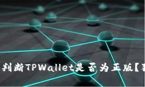 专家揭秘：如何判断TPWallet是否为正版？独家秘诀大公开