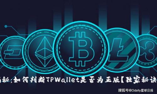 专家揭秘：如何判断TPWallet是否为正版？独家秘诀大公开