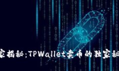 专家揭秘：TPWallet卖币的独家秘诀！