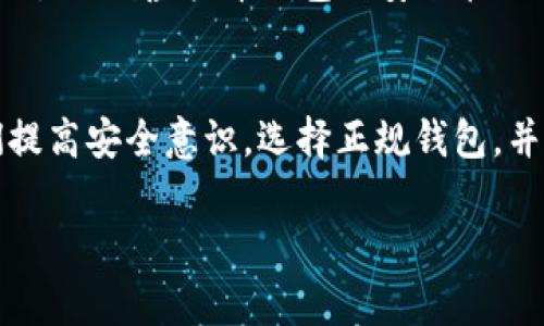   专家揭秘：虚拟币钱包充值的安全秘诀 / 

 guanjianci 虚拟币, 钱包安全, 充值技巧 /guanjianci 

引言：虚拟币钱包的崛起
在当今数字经济的浪潮中，虚拟币已经成为一种新的资产类别。大伙儿可能都听过比特币、以太坊等虚拟货币，它们不再是只存在于技术专家圈中的概念了，而是越来越多普通用户的投资选择。而与虚拟币相关的一个重要环节，就是虚拟币钱包的安全性。那么，虚拟币钱包充值到底安全吗？今天，我就带大家深入探讨一下这个话题。

什么是虚拟币钱包？
如果你对虚拟币不太熟悉，首先得知道什么是虚拟币钱包。简单来说，虚拟币钱包就像是你放钱的口袋，它用来存储、接收和发送虚拟货币。虚拟币钱包分为热钱包和冷钱包，热钱包通常在线上方便日常交易，而冷钱包则是离线存储，安全性更高。说真的，如果你打算长期投资虚拟币，冷钱包绝对是个不错的选择。

充值方式与风险
大家充虚拟币的时候，一般有几种方式，最常见的包括银行转账、信用卡支付、甚至是使用其他虚拟币交换。不同的支付方式，风险也是千差万别。比如用银行卡充值，可能会有银行的反欺诈机制，安全性相对较高；而通过点对点市场交易，可能就没有那么安全了，尤其是如果对方身份不明。

如何选择安全的钱包
在选择虚拟币钱包时，安全性是最关键的因素。首先，要看看钱包提供的安全措施，比如双重验证、私钥管理等。我建议大家选那些在行业内有口碑的钱包服务，比如一些知名的硬件钱包或者经过认证的软件钱包。在这方面做一些功课是非常值得的，毕竟钱财问题不容小觑。

安全充值的秘诀
说到充值的秘诀，我还有几个小建议可以分享。第一，始终使用官方渠道进行充值，别相信那些看起来特别诱人的优惠活动。第二，定期更换你的钱包密码，越复杂越好，最好是字母、数字和符号组合。第三，使用强大的防火墙和杀毒软件保护自己的设备，防止黑客的入侵。最后，如果你和朋友使用相同的钱包，不妨带他一起核对一下交易记录，以防万一。

黑客攻击案例剖析
近年来，不少虚拟币钱包都遭遇了黑客攻击。比如某大型交易所去年就发生了一起大规模黑客事件，数以百万的虚拟币被盗走。这些事件告诉我们，安全的虚拟币钱包绝对不只是一个空谈，更需要实际行动来维护。但是，大家也不必过于恐慌，因为只要遵循以上建议，提高自身的安全意识，就能大大降低风险。

用户的安全意识
其实，很多虚拟币的安全问题来源于用户自身的安全意识不足。比如说，有些用户在社交媒体上分享了自己的私钥，这样极易被不法分子利用。因此，大家在处理虚拟币相关事务时，更需要保持警惕，宁可多加小心，也不要随便泄露个人信息。

未来的安全趋势
随着虚拟币行业的发展，很多安全技术也在提升。比如，区块链技术本身就是一种极为安全的数据存储方式。此外，生物识别技术、AI监控等新手段都在不断地被引入到虚拟币钱包的安全管理中。未来，随着这些技术的进步，虚拟币的安全性将会更上一层楼。

结束语：安全，是第一位的
总之，虚拟币钱包的充值安全问题确实是一个值得关注的话题。大家在享受虚拟币带来的便利和收益时，也要时刻保持警惕，做好安全上的防护措施。只要我们提高安全意识，选择正规钱包，并且定期检查自己的资产，就能在虚拟币的世界里游刃有余。希望这些小技巧能够帮助到你，让你在虚拟币的旅程中更加顺利、安全。

如果你还有其他问题，或者想了解更多与虚拟币相关的知识，可以随时留言哦！