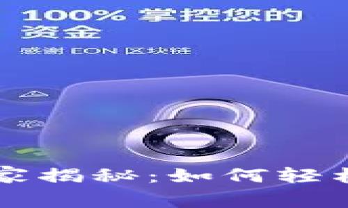 TPWallet专家独家揭秘：如何轻松购买小币的秘诀