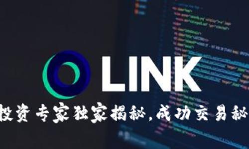 Bitone：投资专家独家揭秘，成功交易秘诀大公开