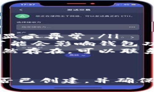 如果你在使用TPWallet时发现没有子钱包，可能是由于几个原因导致的。下面我会详细介绍如何检查和创建子钱包的步骤，以及怎样解决可能遇到的问题。

什么是TPWallet的子钱包？
TPWallet是一款支持多种数字资产管理的钱包应用，用户可以在其中创建主钱包和子钱包。子钱包的主要功能是更好地管理不同的资产，用户可以通过子钱包进行更为细分的资产管理，比如将不同类型的资产放在不同的子钱包中，或者为不同的项目分配专门的子钱包。

为什么我的TPWallet中没有子钱包？
如果你的TPWallet中没有子钱包，可能是因为以下几个原因：
ul
    listrong未创建子钱包：/strong一些用户在刚开始使用TPWallet时，可能并不知道需要手动创建子钱包。而实际上，子钱包并不会自动生成。/li
    listrong应用版本问题：/strong你的TPWallet应用可能并不是最新版本，导致某些功能无法正常使用。确保你的应用是最新版本，因为更新通常会修复一些已知的问题。/li
    listrong设置问题：/strong有时候，用户可能在设置中关闭了子钱包的显示功能，这样就会看不到子钱包。/li
/ul

如何创建子钱包？
如果你确定没有创建子钱包，没关系，跟着以下步骤来创建一个吧！
ol
    listrong打开TPWallet：/strong首先，确保你已经登录到你的TPWallet账户。/li
    listrong找到子钱包管理选项：/strong在主界面，你可能会看到“钱包管理”或“资产管理”的选项。点击进入相关页面。/li
    listrong选择创建子钱包：/strong在管理页面中，找到“创建子钱包”或“添加子钱包”的按钮，点击它。/li
    listrong输入必要信息：/strong根据页面提示，输入子钱包的名称、密码等信息。记得选择你将要管理的具体数字资产。/li
    listrong确认创建：/strong完成信息输入后，确认创建子钱包。这时候，你应该能够看到新创建的子钱包在你的钱包列表中。/li
/ol

如何查看和管理子钱包？
创建完子钱包后，你可能会想要管理这些钱包。查看和管理子钱包的步骤与查看主钱包相似。
ol
    listrong再次进入钱包管理页面：/strong在主界面，找到钱包管理。/li
    listrong查看子钱包列表：/strong在钱包管理页面，你应该可以看到所有的子钱包。选择你想要管理的子钱包。/li
    listrong执行管理操作：/strong你可以查看子钱包的资产总量、进行转账、收款等操作。如果需要，也可以删除不再使用的子钱包。/li
/ol

解决可能遇到的问题
在使用TPWallet时，有时可能会遇到一些问题。别担心，以下是一些常见问题的解决方案。
ul
    listrong子钱包无法显示：/strong如果你刚创建了子钱包但仍然看不到，尝试退出应用并重新登录。有时缓存问题会导致显示异常。/li
    listrong无法创建子钱包：/strong确保你的应用版本是最新的。如果仍无法创建，检查一下网络连接，因为不稳定的网络可能会影响钱包功能。/li
    listrong子钱包信息丢失：/strong如果你发现子钱包信息丢失，确保你使用的是正确的账户和密码进行登录。如果问题依然存在，可以联系TPWallet的客服，获取进一步帮助。/li
/ul

总结
使用TPWallet中的子钱包功能，可以让你的数字资产管理更为方便和高效。如果你发现在TPWallet里没有子钱包，确认一下是否已创建，并确保应用是最新版本。如果仍然有疑问，欢迎随时联系相关支持团队。希望你能顺利使用TPWallet，享受数字货币的乐趣！