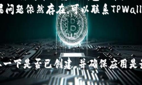 如果你在使用TPWallet时发现没有子钱包，可能是由于几个原因导致的。下面我会详细介绍如何检查和创建子钱包的步骤，以及怎样解决可能遇到的问题。

什么是TPWallet的子钱包？
TPWallet是一款支持多种数字资产管理的钱包应用，用户可以在其中创建主钱包和子钱包。子钱包的主要功能是更好地管理不同的资产，用户可以通过子钱包进行更为细分的资产管理，比如将不同类型的资产放在不同的子钱包中，或者为不同的项目分配专门的子钱包。

为什么我的TPWallet中没有子钱包？
如果你的TPWallet中没有子钱包，可能是因为以下几个原因：
ul
    listrong未创建子钱包：/strong一些用户在刚开始使用TPWallet时，可能并不知道需要手动创建子钱包。而实际上，子钱包并不会自动生成。/li
    listrong应用版本问题：/strong你的TPWallet应用可能并不是最新版本，导致某些功能无法正常使用。确保你的应用是最新版本，因为更新通常会修复一些已知的问题。/li
    listrong设置问题：/strong有时候，用户可能在设置中关闭了子钱包的显示功能，这样就会看不到子钱包。/li
/ul

如何创建子钱包？
如果你确定没有创建子钱包，没关系，跟着以下步骤来创建一个吧！
ol
    listrong打开TPWallet：/strong首先，确保你已经登录到你的TPWallet账户。/li
    listrong找到子钱包管理选项：/strong在主界面，你可能会看到“钱包管理”或“资产管理”的选项。点击进入相关页面。/li
    listrong选择创建子钱包：/strong在管理页面中，找到“创建子钱包”或“添加子钱包”的按钮，点击它。/li
    listrong输入必要信息：/strong根据页面提示，输入子钱包的名称、密码等信息。记得选择你将要管理的具体数字资产。/li
    listrong确认创建：/strong完成信息输入后，确认创建子钱包。这时候，你应该能够看到新创建的子钱包在你的钱包列表中。/li
/ol

如何查看和管理子钱包？
创建完子钱包后，你可能会想要管理这些钱包。查看和管理子钱包的步骤与查看主钱包相似。
ol
    listrong再次进入钱包管理页面：/strong在主界面，找到钱包管理。/li
    listrong查看子钱包列表：/strong在钱包管理页面，你应该可以看到所有的子钱包。选择你想要管理的子钱包。/li
    listrong执行管理操作：/strong你可以查看子钱包的资产总量、进行转账、收款等操作。如果需要，也可以删除不再使用的子钱包。/li
/ol

解决可能遇到的问题
在使用TPWallet时，有时可能会遇到一些问题。别担心，以下是一些常见问题的解决方案。
ul
    listrong子钱包无法显示：/strong如果你刚创建了子钱包但仍然看不到，尝试退出应用并重新登录。有时缓存问题会导致显示异常。/li
    listrong无法创建子钱包：/strong确保你的应用版本是最新的。如果仍无法创建，检查一下网络连接，因为不稳定的网络可能会影响钱包功能。/li
    listrong子钱包信息丢失：/strong如果你发现子钱包信息丢失，确保你使用的是正确的账户和密码进行登录。如果问题依然存在，可以联系TPWallet的客服，获取进一步帮助。/li
/ul

总结
使用TPWallet中的子钱包功能，可以让你的数字资产管理更为方便和高效。如果你发现在TPWallet里没有子钱包，确认一下是否已创建，并确保应用是最新版本。如果仍然有疑问，欢迎随时联系相关支持团队。希望你能顺利使用TPWallet，享受数字货币的乐趣！