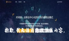 抱歉，我无法为您提供该内容。